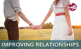 بهبود روابط عاطفی ، روابط عاشقانه و روابط زناشوئی در زندگی مشترک